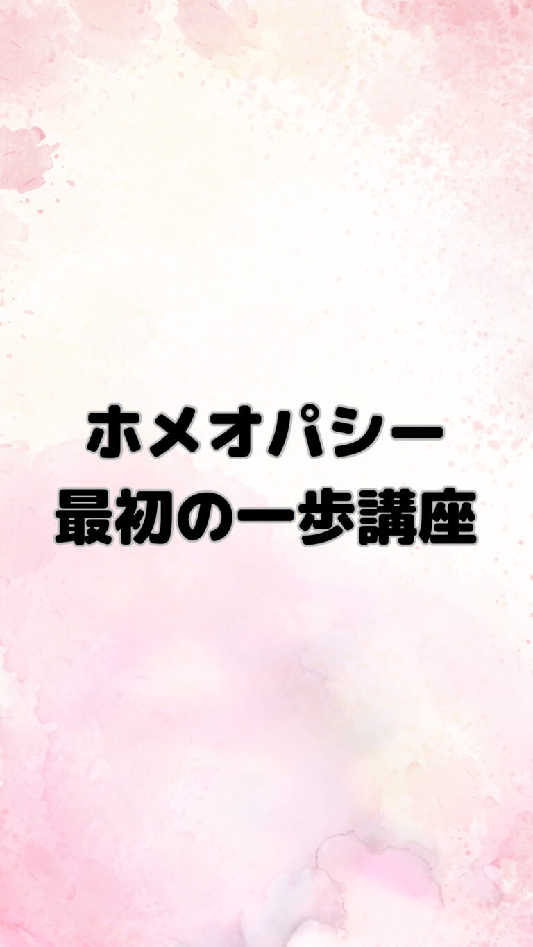 ホメオパシー最初の一歩講座